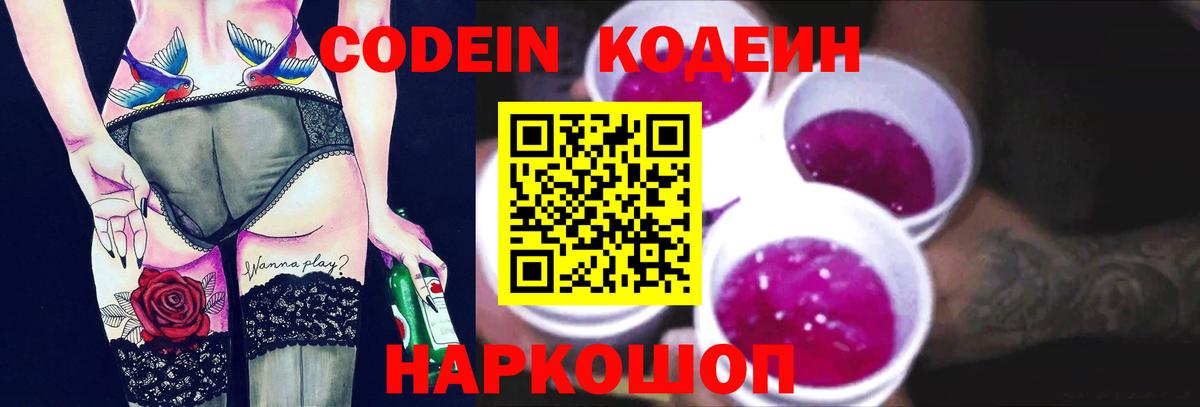 Гусь-Хрустальный  Кодеин Purple Drank  Вход с VPN  Кодеин напиток Lean (лин) 